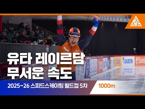 2026 ISU 스피드스케이팅 월드컵 5차 대회 1000mㅣ유타 레이르담 [습츠_스피드스케이팅]