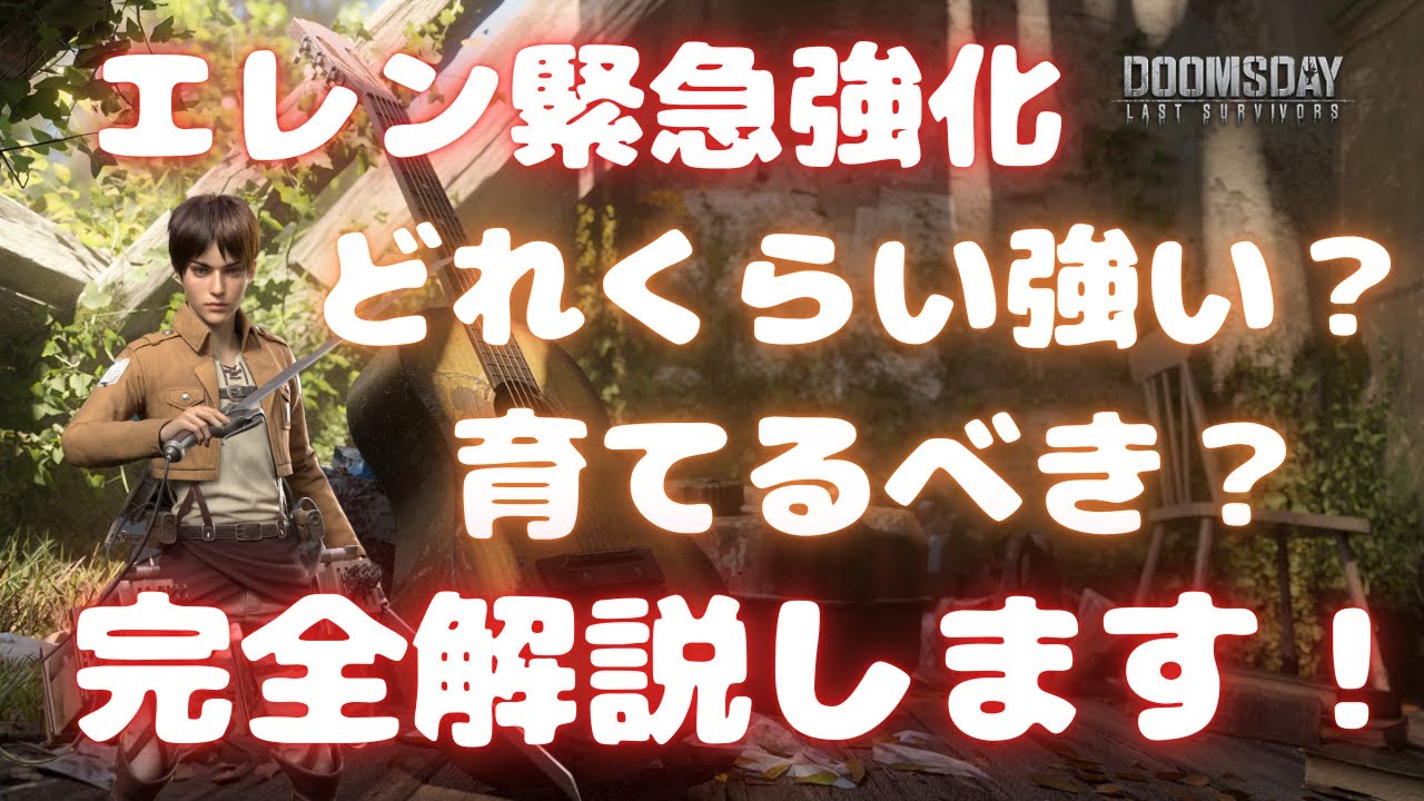 【ドゥームズデイ】エレン緊急強化！ どれくらい強い？ 育てるべき？ 完全解説します！ ベルの生配信 
