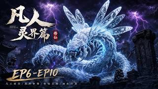 Download lagu 灵界篇：EP6-EP10合集 Mortalcultivation  multi sub