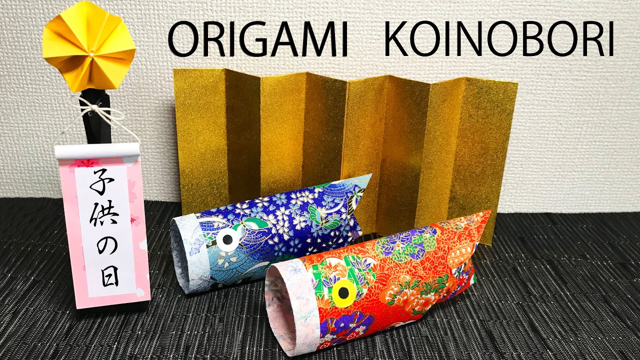 子供の日の折り紙 簡単 立体鯉のぼり2の折り方音声解説付 Origami