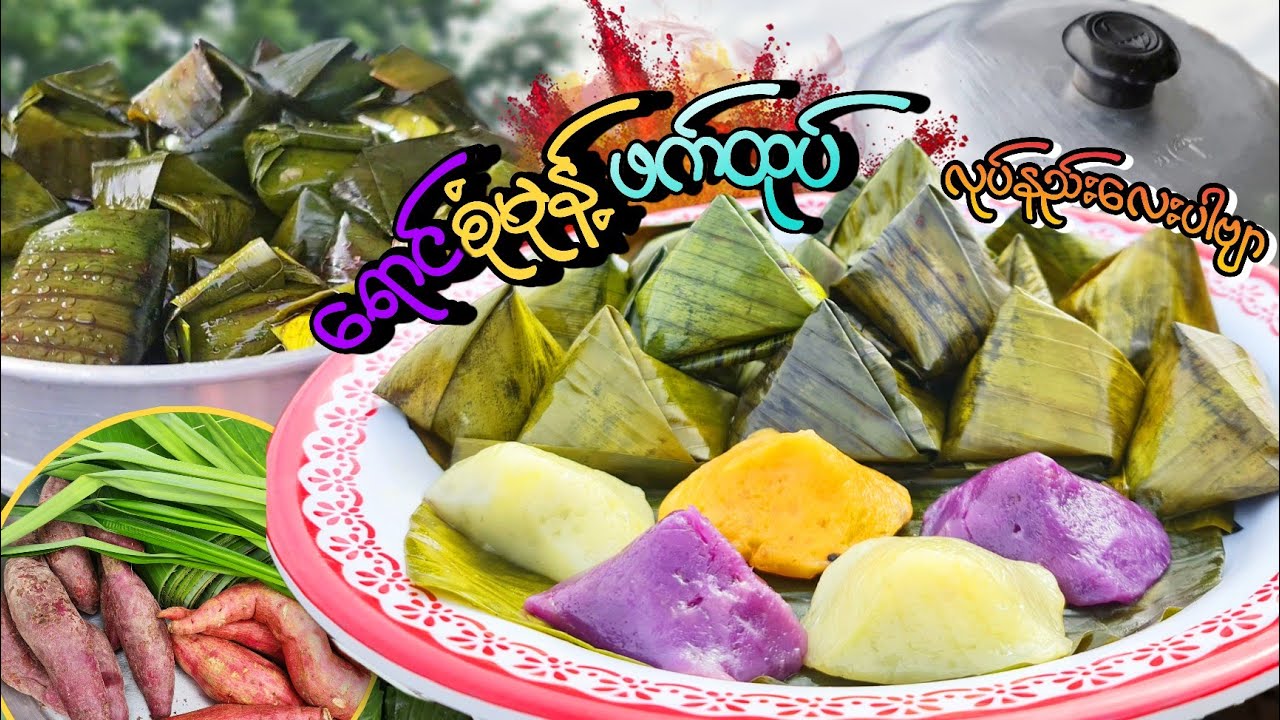 ရောင်စုံမုန့်ဖက်ထုပ် လုပ်နည်းလေးပါဗျာ 🥣#BOYMK