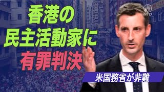 香港の民主活動家に有罪判決 米国務省が非難