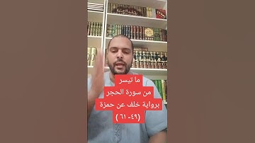 ما تيسر من سورة الحجر