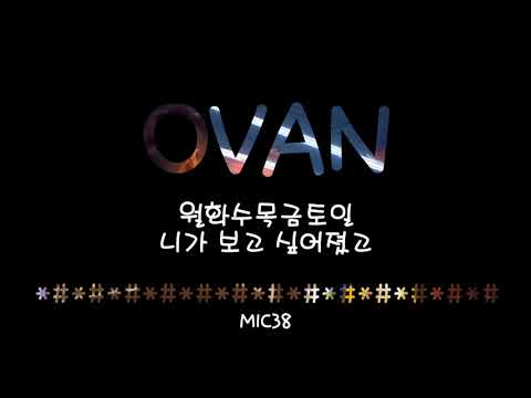 OVAN(오반) _ TWENTY(스무살이 왜이리 능글맞아) (Feat. SHAUN(숀)) 가사