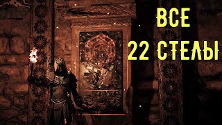 Assassin's Creed Odyssey - Все стелы