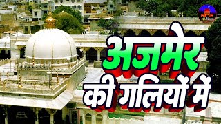 अजमेर की गलियों में हमने वलियों को देखा है || Ajmer Ki Galiyon Mein || Khwaja Sahab Qawwali #urs