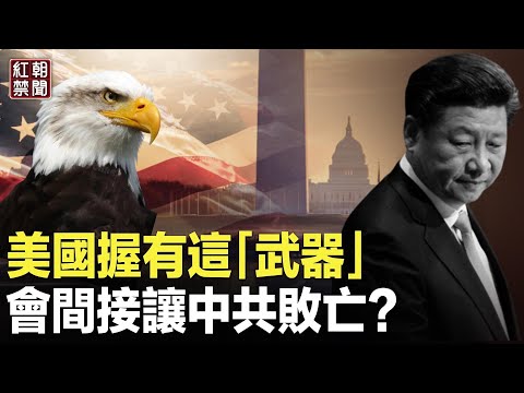 年底将问世！美国这武器 史无前例冲击中共 习再顾不上台湾【红朝禁闻】