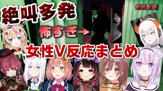 本気の絶叫が多発したホラゲのびっくりシーン女性VTuber反応まとめ【ホロライブ/にじさんじ/例外配達/切り抜き】