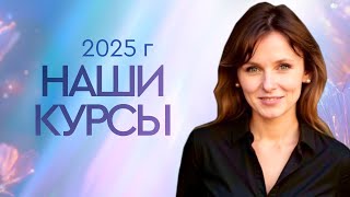 видео: Наши курсы: Прямой Эфир, ноябрь 2025 картинка: Наши курсы: Прямой Эфир, ноябрь 2025