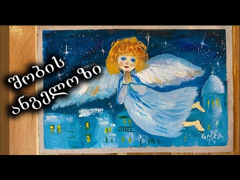 როგორ დავხატოთ საშობაო ანგელოზი/ანგელოზის დახატვა/დავხატოთ შობა ახალი წელი