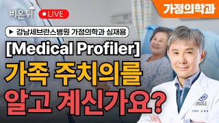 [Medical profiler] 가족 주치의를 알고 계신가요?  / 강남세브란스병원 가정의학과 심재용