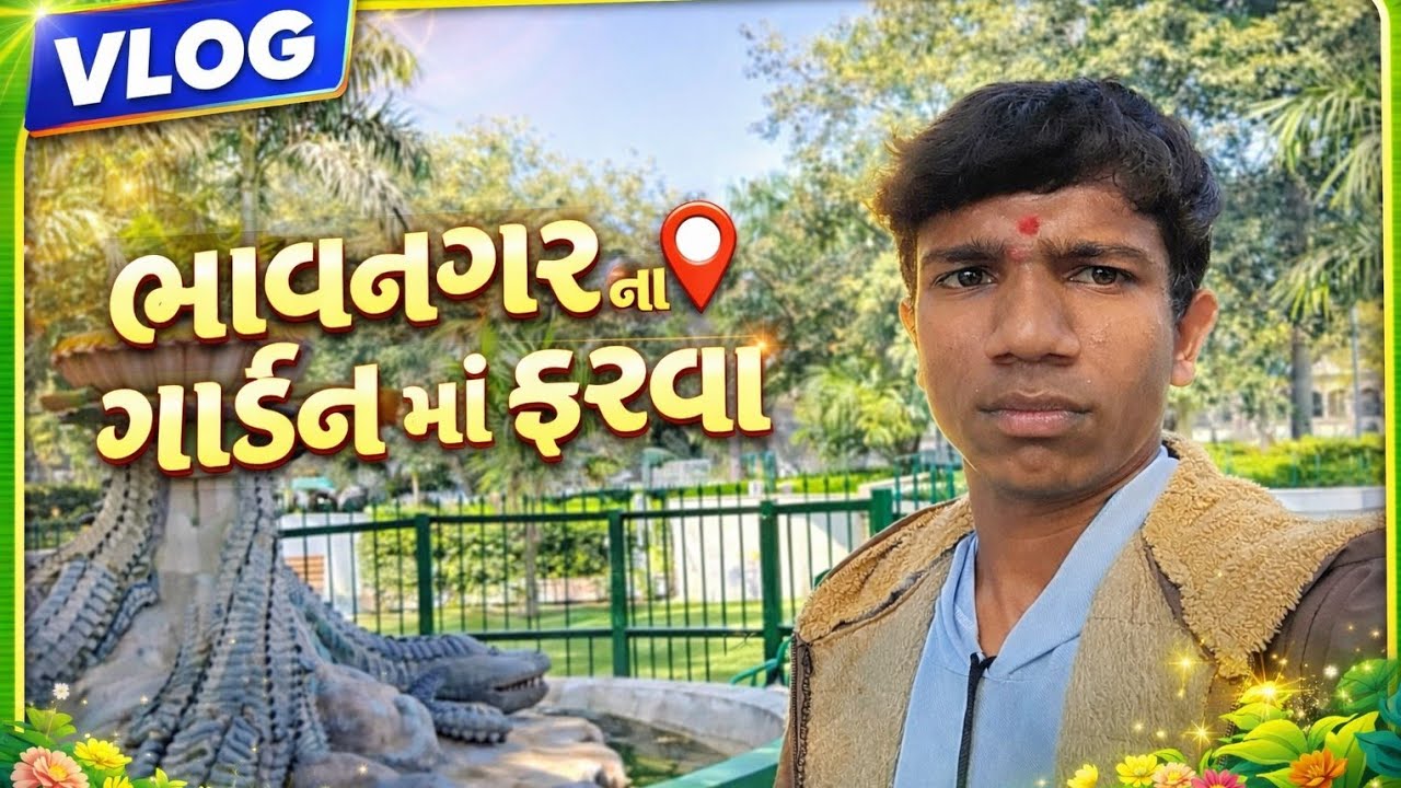 ભાવનગર ના ગાર્ડન માં ફરવા નીકળ્યો...ઘણા સમય પછી નવો vlog..