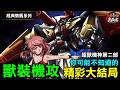 【經典懷舊系列】你可能不知道的 獸裝機攻 精彩大結局 (超獸機神第二部 )