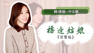 张茜 장첸 《桥边姑娘 다리어귀의 아가씨》 COVER｜韩语版+中文版 Full Version｜중국노래 한국어커버｜ Cover By 韩国欧尼蔚蔚한여울