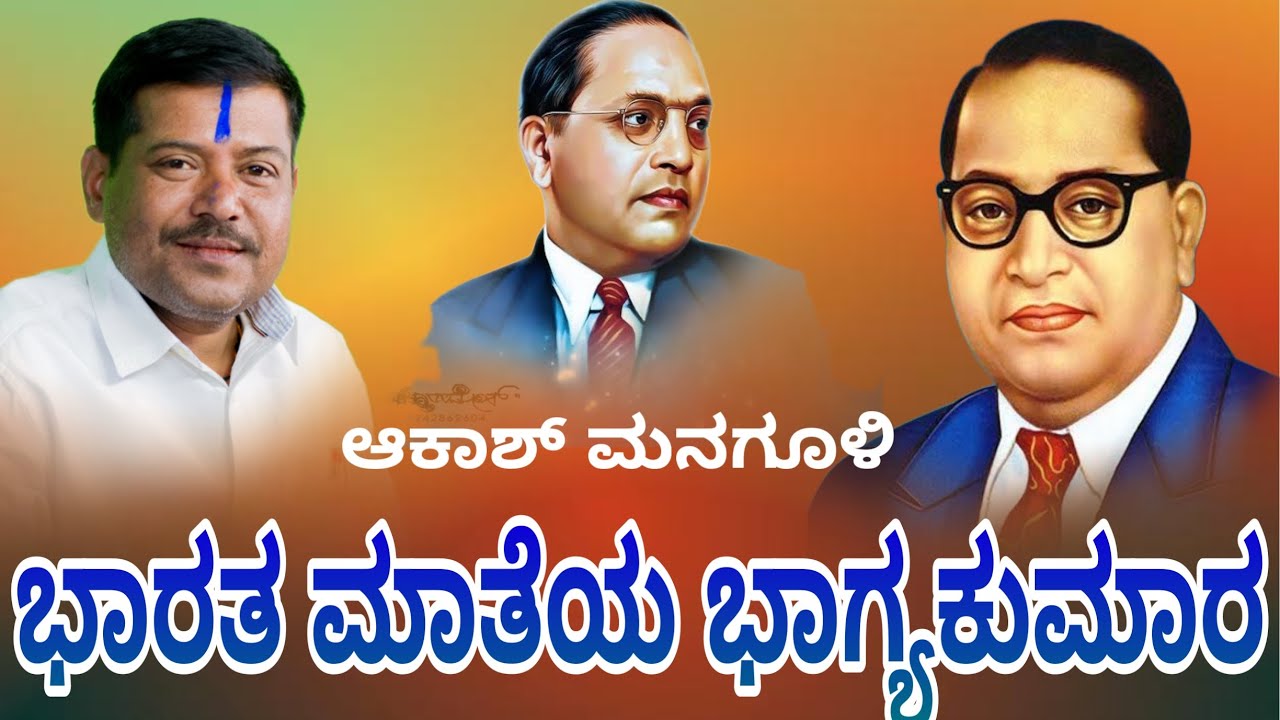 ಭಾರತ ಮಾತೆಯ ಭಾಗ್ಯಕುಮಾರ ಭಜನಾ ಪದ ಆಕಾಶ್ ಮನಗೂಳಿ bajana pada akash managooli