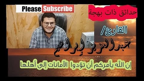 إن الله يأمركم أن تؤدوا الأمانات إلى أهلها بصوت القارئ عبدالعزيز إبراهيم