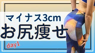 【お尻痩せ】たった５日でお尻マイナス３cmを目指すday1