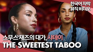 🎻 샤데이(𝗦𝗮𝗱𝗲) - 𝗧𝗵𝗲 𝗦𝘄𝗲𝗲𝘁𝗲𝘀𝘁 𝗧𝗮𝗯𝗼𝗼 (𝟭𝟵𝟴𝟱) [한글가사/해석/자막/LYRICS]