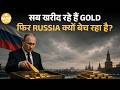 जब दुनिया Gold खरीद रही है, तब Russia बेच क्यों रहा है? Putin की strategy या मजबूरी| Explained