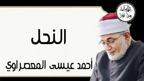 سورة النحل - أحمد عيسى المعصراوي Surat An-Nahl - Ahmed Issa Al-Masrawi