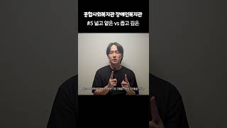 종합사회복지관과 장애인복지관의 차이 #사회복지사 #장애인복지관 #종합사회복지관