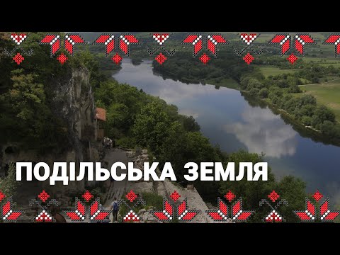 Подільська земля осередок прадавнього світогляду