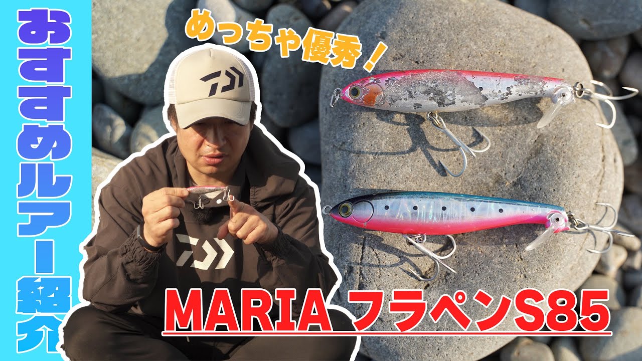 最近レギュラー入りしたルアー「フラペンS85」が良すぎたので紹介し