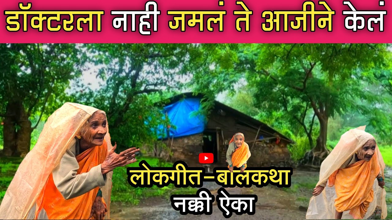 विज्ञान थांबले पण निसर्ग पावला, डॉक्टरला नाही जमले ते आजीने केले | ज्ञानाच्या गोष्टी - गाणी YouTube