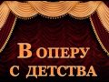 Проект &quot;В оперу с детства&quot;