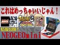 【新情報】めっちゃいい!NEOGEO mini情報公開!これは買いでしょ!?【ネオジオミニ】