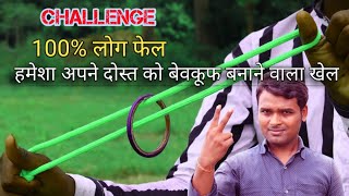 Challenge | दुनिया के 100%  लोग फेल है | रस्सी से रिंग को बाहर नहीं निकाल सकते | सीख लो