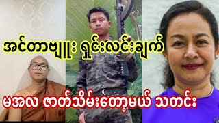 အင္တာဗ်ဴး ရွင္းလင္းခ်က္။
