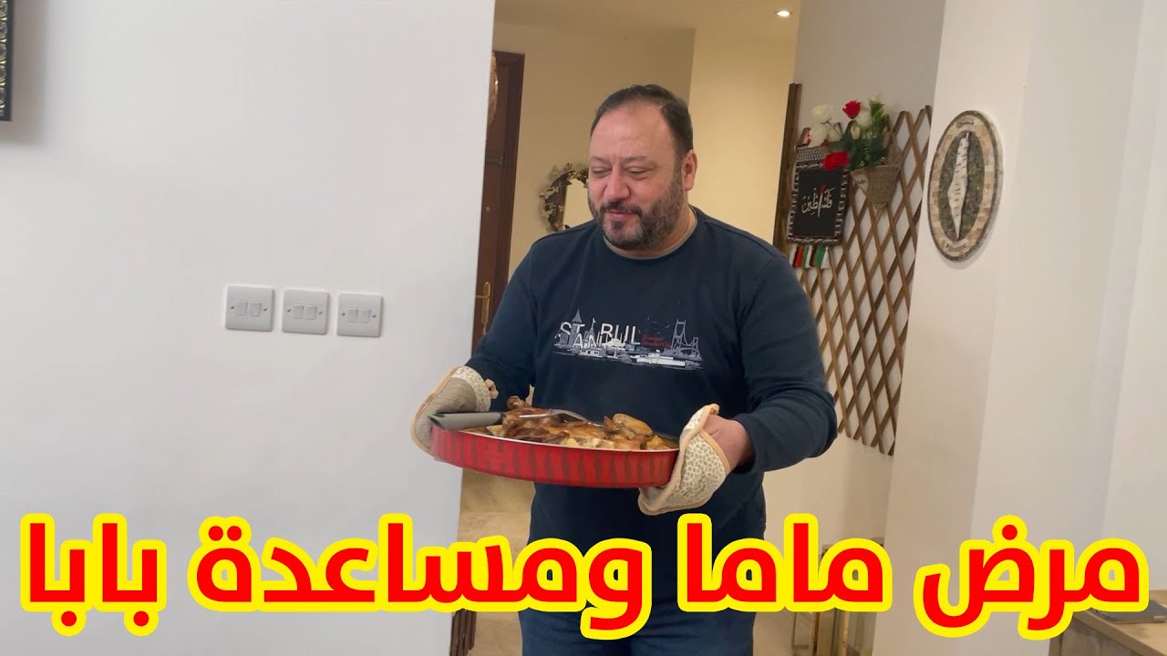 ماما مرضت فجأة .. وبابا دللها وطبخلها | شو الموضوع ؟!