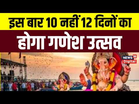 Ganesh Chaturthi 2026: 9 साल बाद महासंयोग! इस बार 10 नहीं 12 दिनों का होगा गणेशोत्सव| Ganpati Bappa