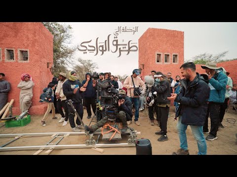 الرحلة الى طريق الوادي وثائقي