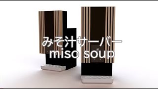 お洒落な味噌汁サーバー