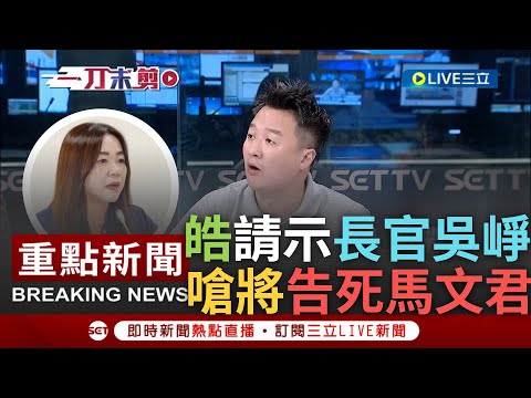 [一刀未剪] 李正皓嗆"星期一告死馬文君"! 馬文君拗錄音檔不是機密 皓曝告發已獲揭弊集團長官吳崢批可 皓將送件:高檢署若判定是機密 馬文君就下課!｜【焦點人物大現場】20231008｜三立新聞台