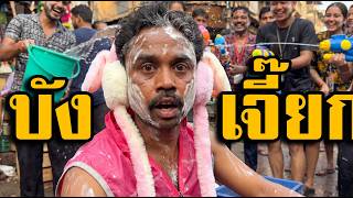 เมนจากนรก บงเจยก คนรกเมย ภาค4 พากยนรก