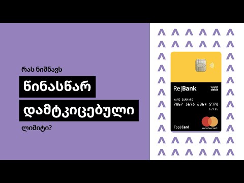 რას ნიშნავს წინასწარ დამტკიცებული ლიმიტი  - Rebank