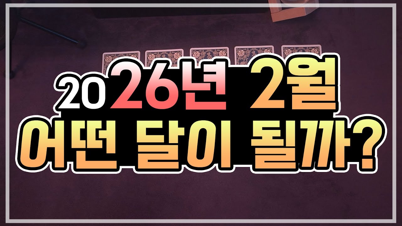 [타로카드] 2026년 2월 종합운세