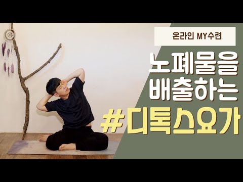 장건강 책임지는 30분 디톡스 전신요가 | 노폐물, 독소제거