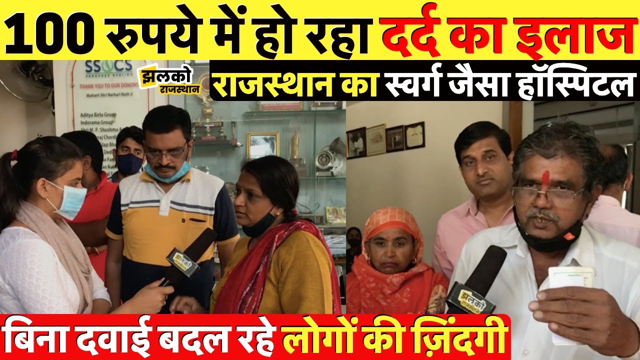 राजस्थान का स्वर्ग जैसा हॉस्पिटल जहाँ 100 रुपये में हो जाता दर्द का इलाज ~ Rajasthan News