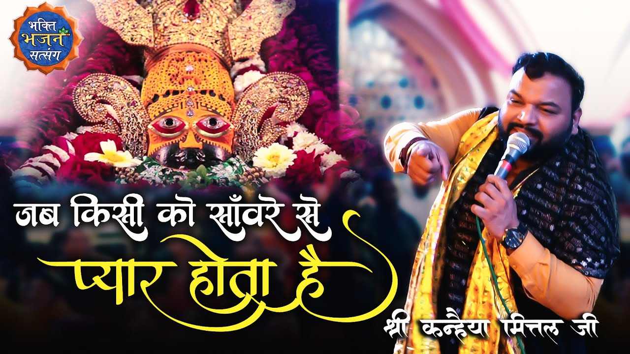 जब किसी को सांवरे से प्यार होता है | Kanhaiya Mittal Ji | Bhakti Bhajan Satsang | Khatu Shyam Bhajan