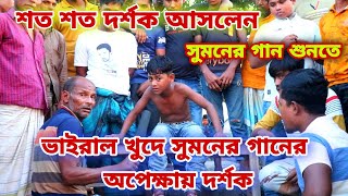 ভাইরাল ক্ষুদে সুমনের গান শোনার জন্য হাজারো দর্শকের ভীড় ৷ প্রতিভালয় টিভি