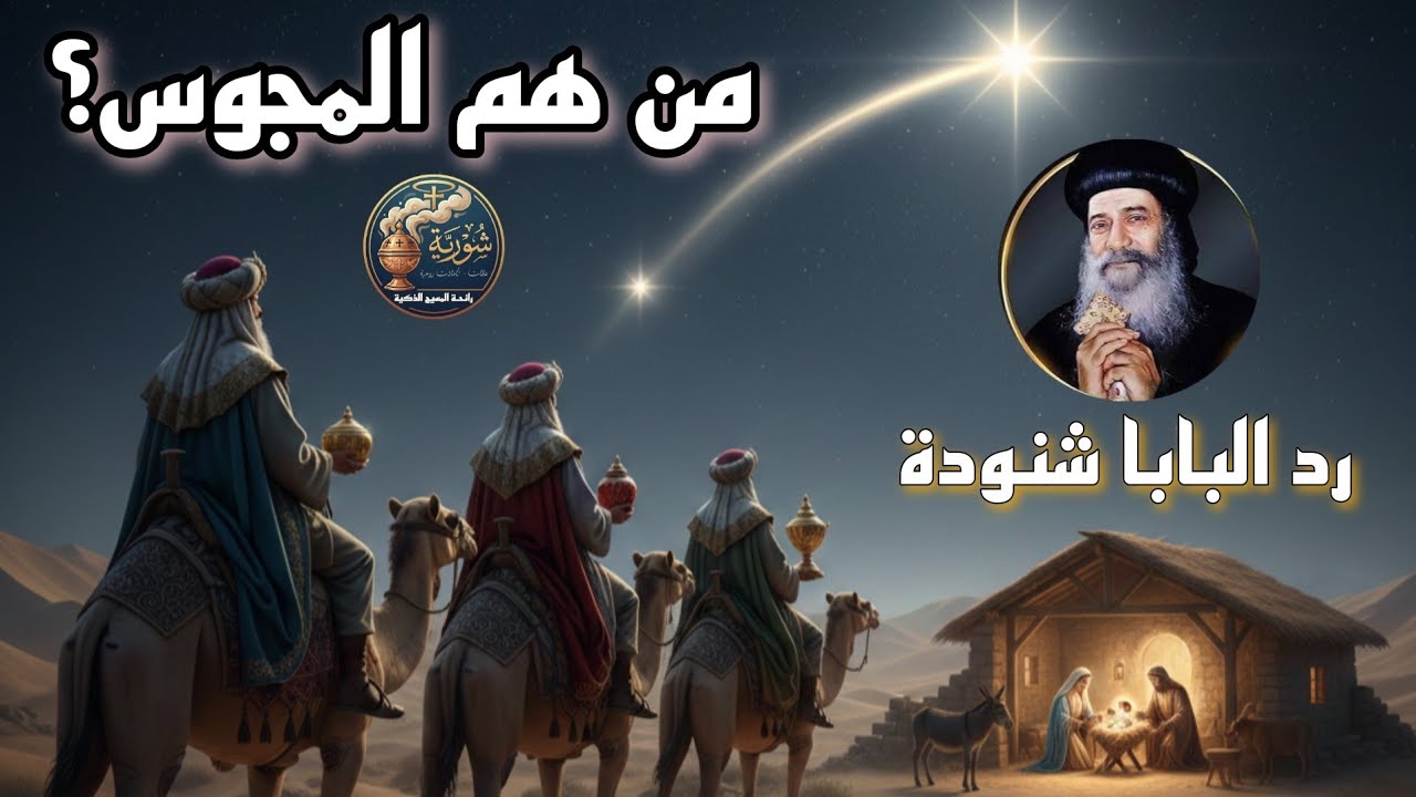 من هم المجوس؟ ولماذا سجدوا للمسيح | البابا شنودة الثالث يرد