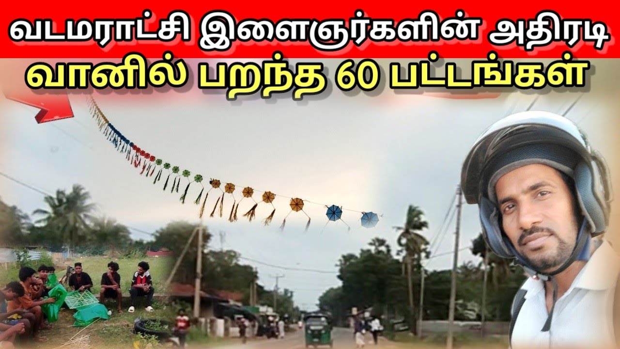 வடமராட்சி வானில் வியந்து பார்த்த மக்கள்/இளைஞர்களின் செயல்/Tamilvlog/viral/Kalai Vinotham 