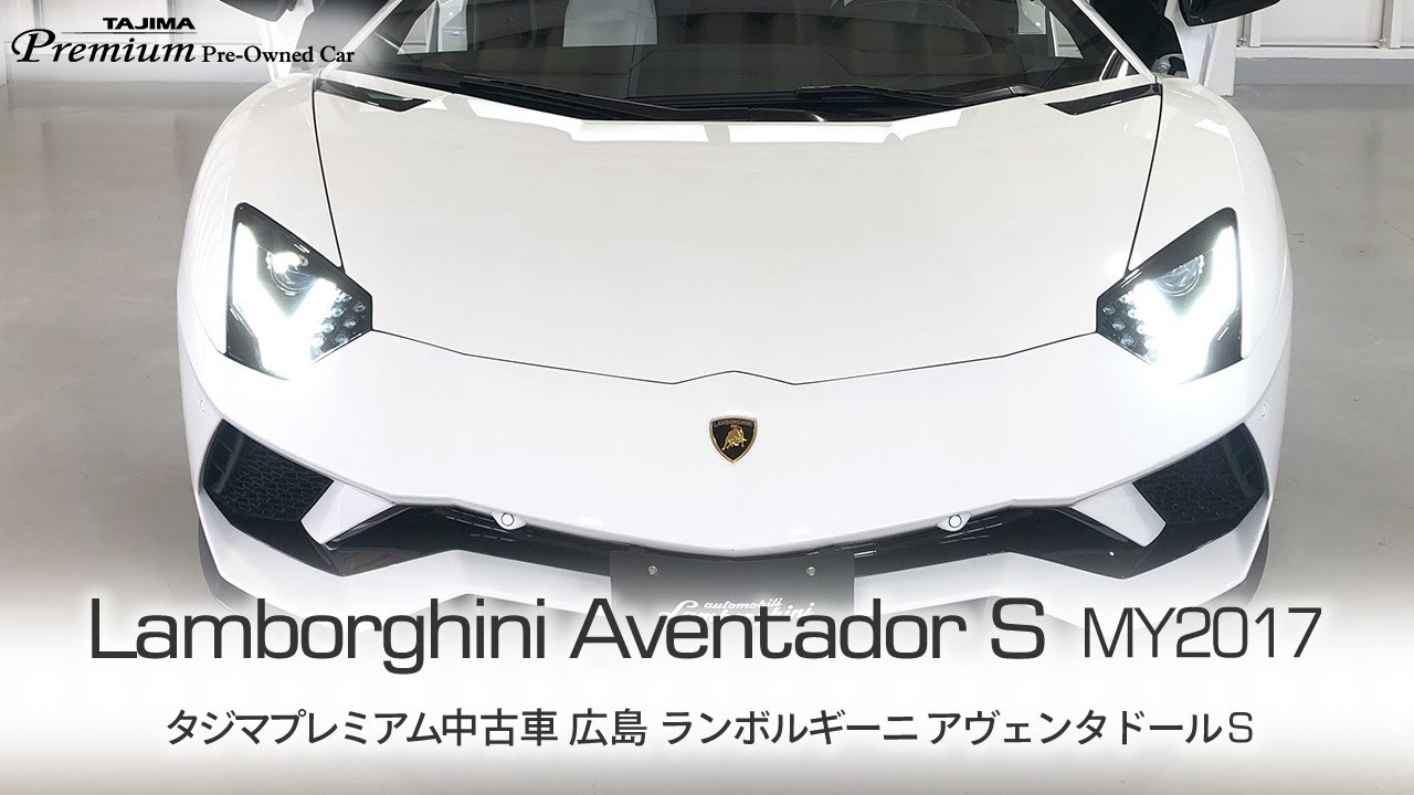 Sold Out ランボルギーニ アヴェンタドール S Bianco Isis My17 タジマプレミアム 中古車 スーパーカー アヴェンタドール Youtube