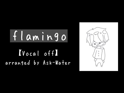 flamingo/米津玄師【vocall off】arranged by Ask-Water