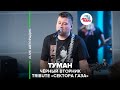 Чёрный Вторник | Трибьют Сектор Газа - Туман (LIVE @ Авторадио)