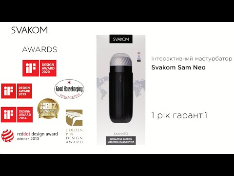 Інтерактивний смарт-мастурбатор із вібрацією та посмоктуванням Svakom Sam Neo gigante.com.ua, видео 1